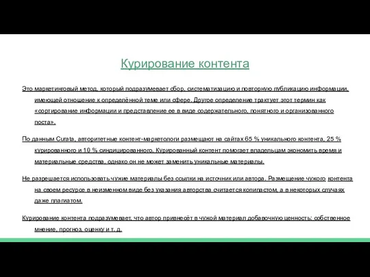 Курирование контента Это маркетинговый метод, который подразумевает сбор, систематизацию и повторную