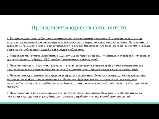 Преимущества курированого контента 1. Быстрее создается и требует меньше инвестиций, чем