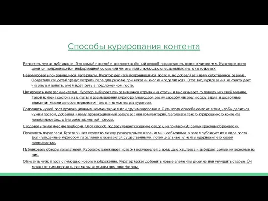 Способы курирования контента Репостить чужие публикации. Это самый простой и распространённый