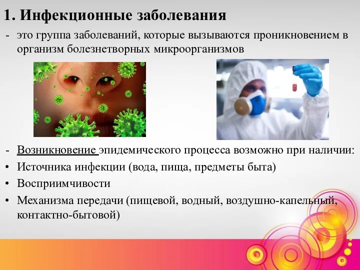 1. Инфекционные заболевания это группа заболеваний, которые вызываются проникновением в организм