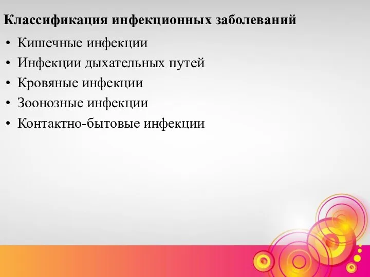 Классификация инфекционных заболеваний Кишечные инфекции Инфекции дыхательных путей Кровяные инфекции Зоонозные инфекции Контактно-бытовые инфекции