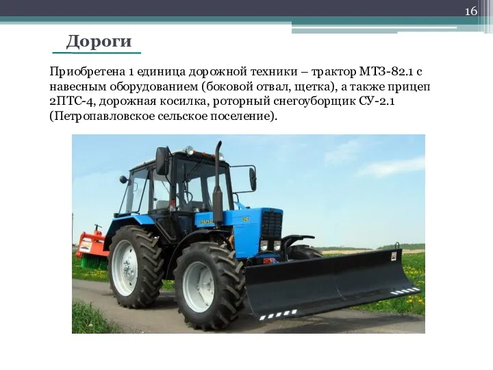 Дороги Приобретена 1 единица дорожной техники – трактор МТЗ-82.1 с навесным
