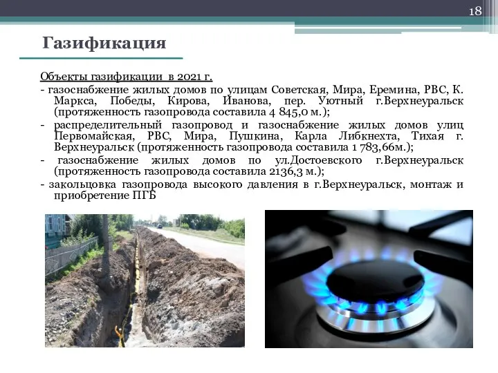 Газификация Объекты газификации в 2021 г. - газоснабжение жилых домов по