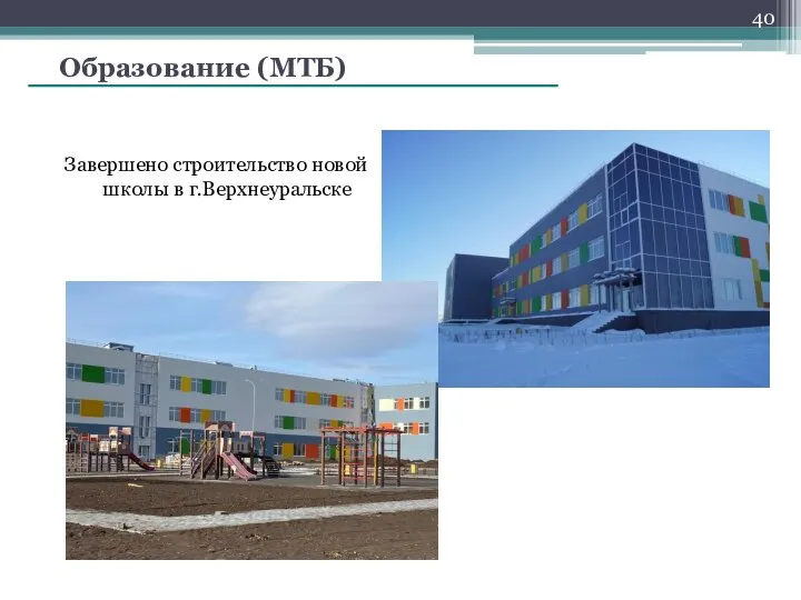Образование (МТБ) Завершено строительство новой школы в г.Верхнеуральске