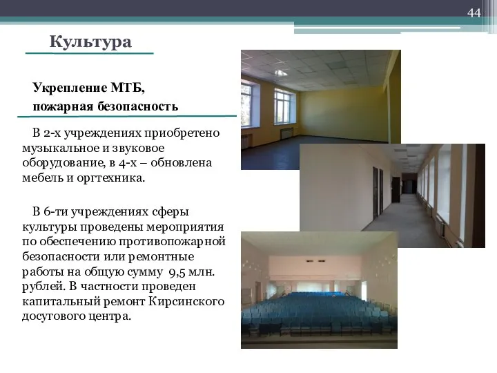 Культура Укрепление МТБ, пожарная безопасность В 2-х учреждениях приобретено музыкальное и