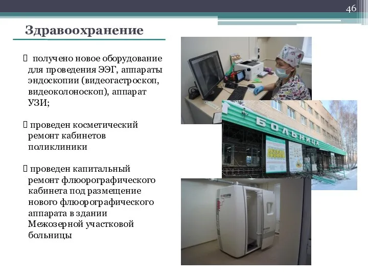 Здравоохранение получено новое оборудование для проведения ЭЭГ, аппараты эндоскопии (видеогастроскоп, видеоколоноскоп),