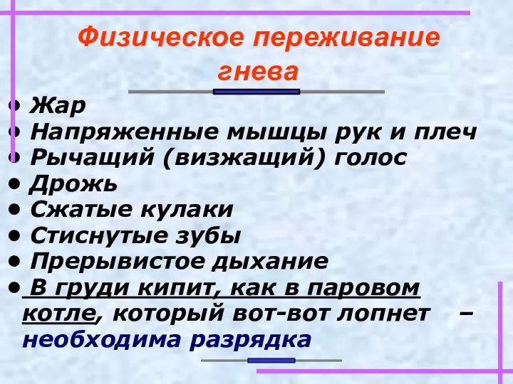 Жар Напряженные мышцы рук и плеч Рычащий (визжащий) голос Дрожь Сжатые