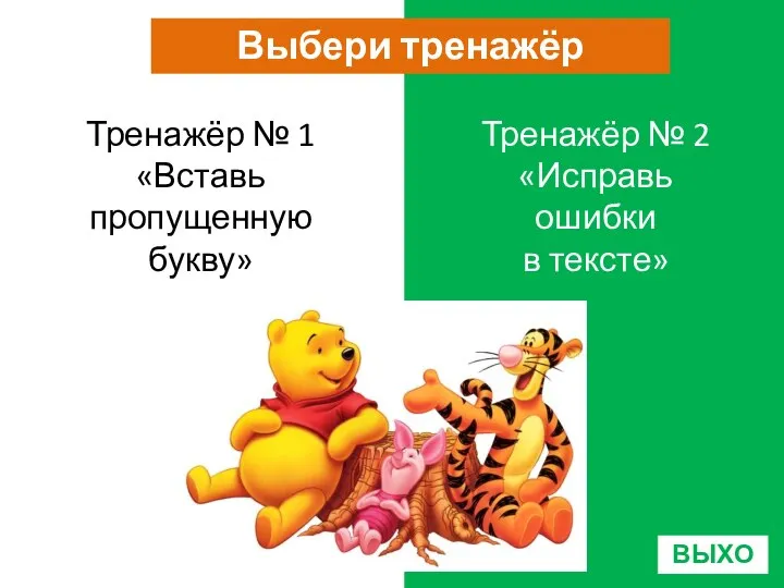 Выбери тренажёр Тренажёр № 1 «Вставь пропущенную букву» Тренажёр № 2 «Исправь ошибки в тексте» ВЫХОД