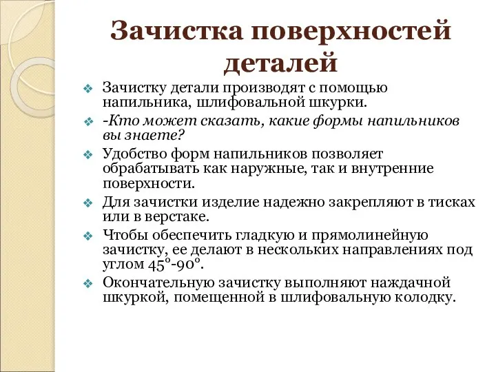 Зачистка поверхностей деталей Зачистку детали производят с помощью напильника, шлифовальной шкурки.