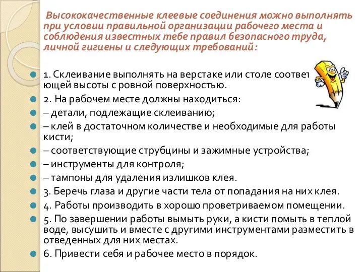 Высококачественные клеевые соединения можно выполнять при условии правильной организации рабочего места