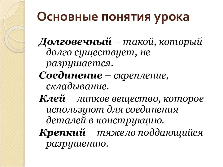 Основные понятия урока Долговечный – такой, который долго существует, не разрушается.