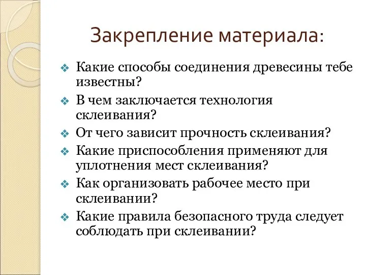 Закрепление материала: Какие способы соединения древесины тебе известны? В чем заключается