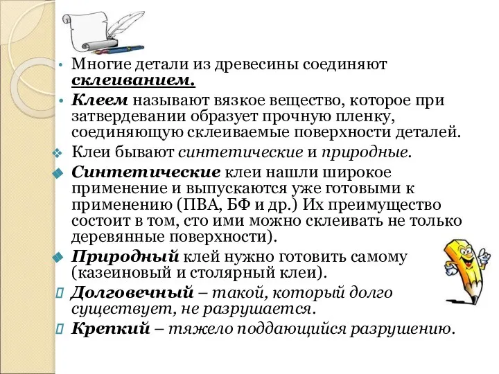 Многие детали из древесины соединяют склеиванием. Клеем называют вязкое вещество, которое