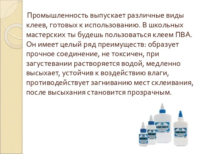 Промышленность выпускает различные виды клеев, готовых к использованию. В школьных мастерских