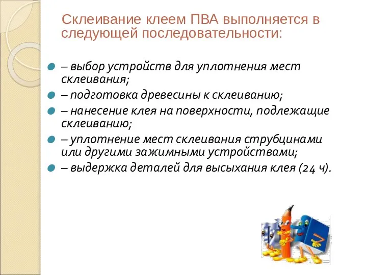 Склеивание клеем ПВА выполняется в следующей последова­тельности: – выбор устройств для