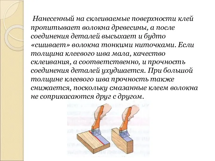 Нанесенный на склеиваемые поверхности клей пропитывает волокна древесины, а после соединения