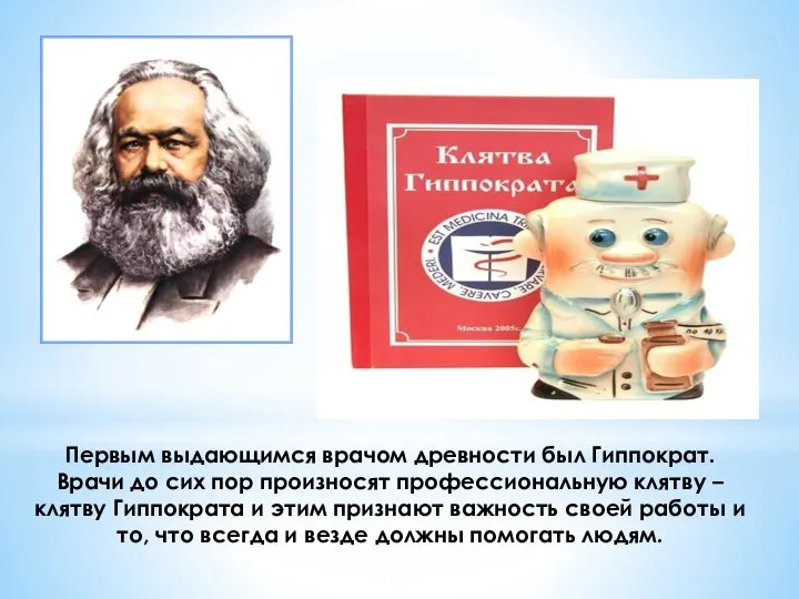 Первым выдающимся врачом древности был Гиппократ. Врачи до сих пор произносят