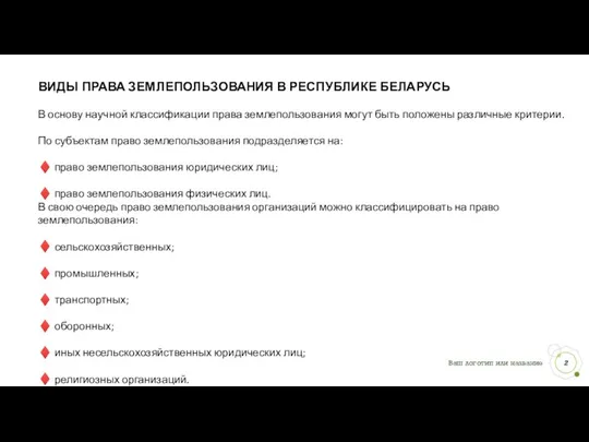 ВИДЫ ПРАВА ЗЕМЛЕПОЛЬЗОВАНИЯ В РЕСПУБЛИКЕ БЕЛАРУСЬ В основу научной классификации права