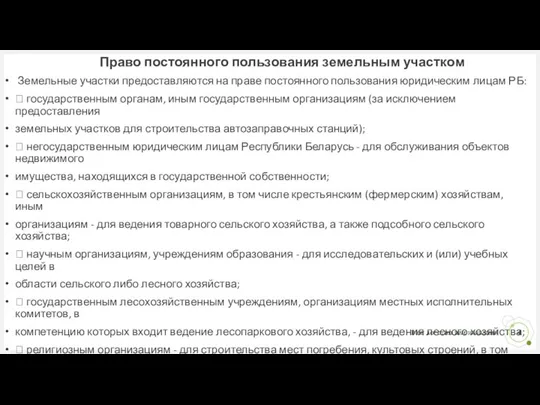 Право постоянного пользования земельным участком Земельные участки предоставляются на праве постоянного