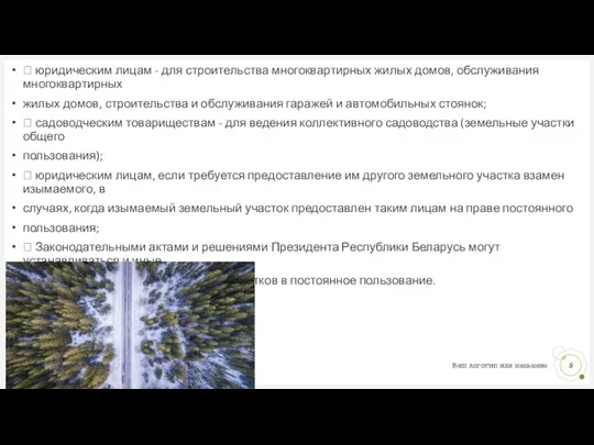  юридическим лицам - для строительства многоквартирных жилых домов, обслуживания многоквартирных