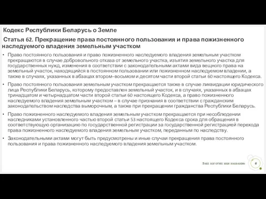 Кодекс Республики Беларусь о Земле Статья 62. Прекращение права постоянного пользования