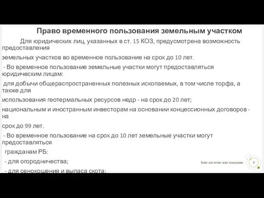 Право временного пользования земельным участком Для юридических лиц, указанных в ст.