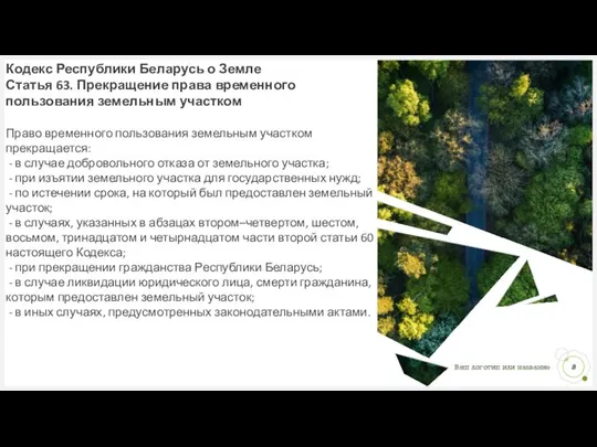 Кодекс Республики Беларусь о Земле Статья 63. Прекращение права временного пользования