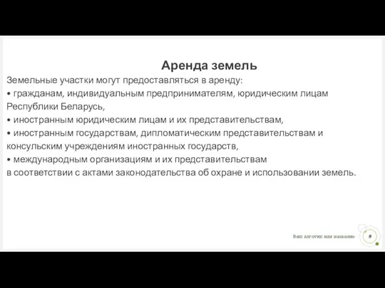 Аренда земель Земельные участки могут предоставляться в аренду: • гражданам, индивидуальным