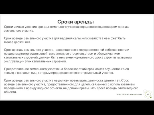 Сроки аренды Сроки и иные условия аренды земельного участка определяются договором