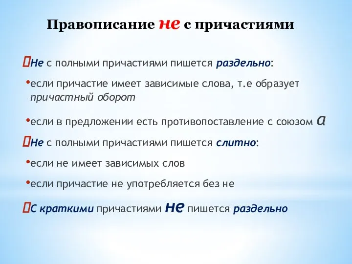 Не с полными причастиями пишется раздельно: если причастие имеет зависимые слова,