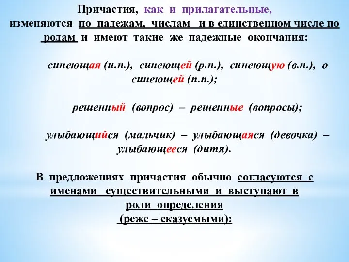 Причастия, как и прилагательные, изменяются по падежам, числам и в единственном