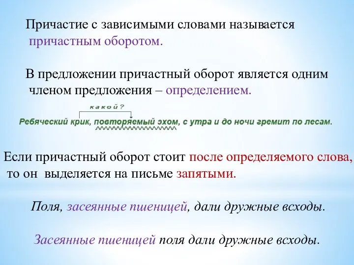 Причастие с зависимыми словами называется причастным оборотом. В предложении причастный оборот