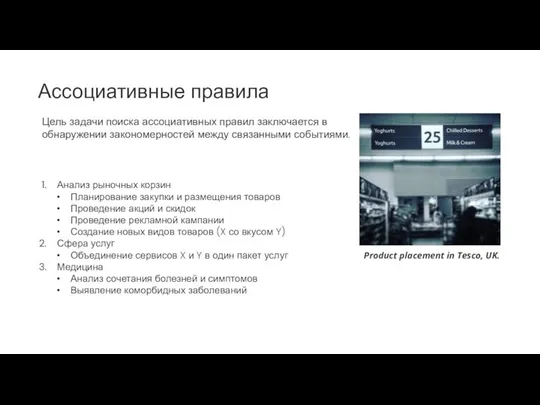 Ассоциативные правила Цель задачи поиска ассоциативных правил заключается в обнаружении закономерностей