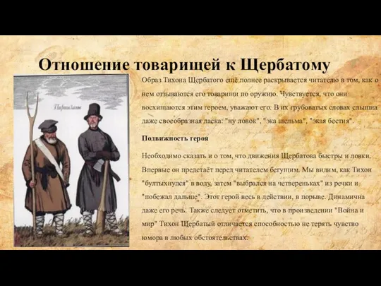 Отношение товарищей к Щербатому Образ Тихона Щербатого ещё полнее раскрывается читателю