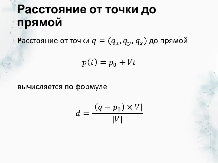 Расстояние от точки до прямой