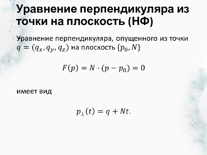 Уравнение перпендикуляра из точки на плоскость (НФ)