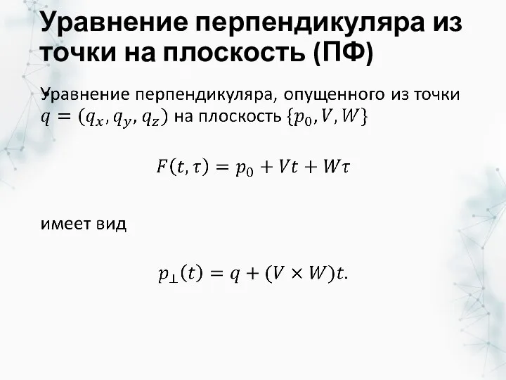 Уравнение перпендикуляра из точки на плоскость (ПФ)