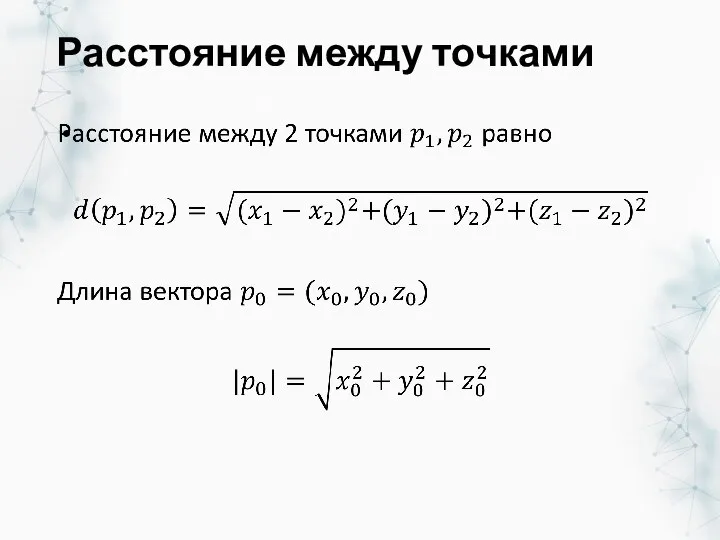 Расстояние между точками