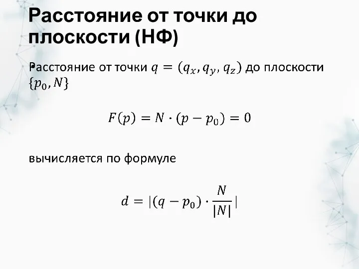 Расстояние от точки до плоскости (НФ)