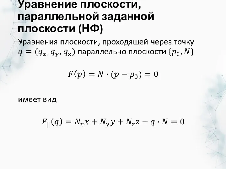 Уравнение плоскости, параллельной заданной плоскости (НФ)