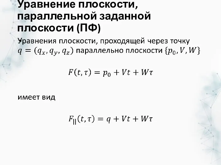 Уравнение плоскости, параллельной заданной плоскости (ПФ)