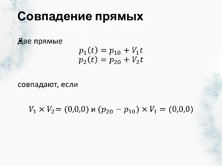 Совпадение прямых