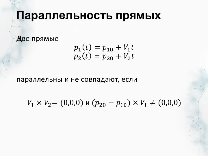 Параллельность прямых