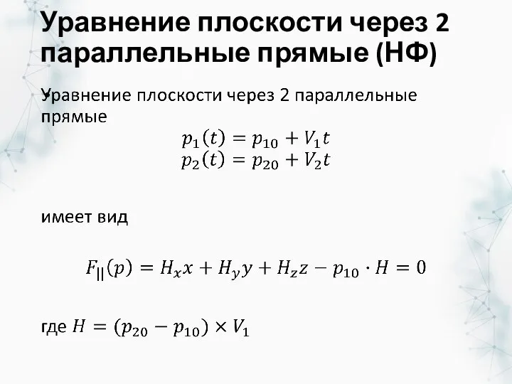 Уравнение плоскости через 2 параллельные прямые (НФ)