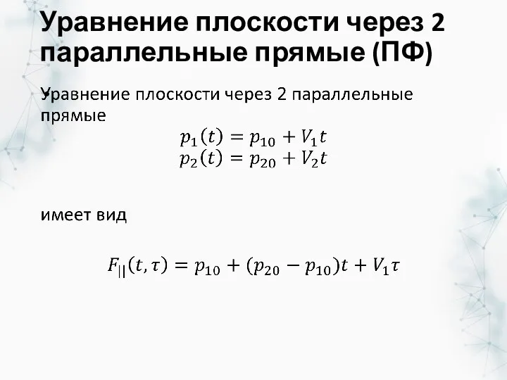 Уравнение плоскости через 2 параллельные прямые (ПФ)