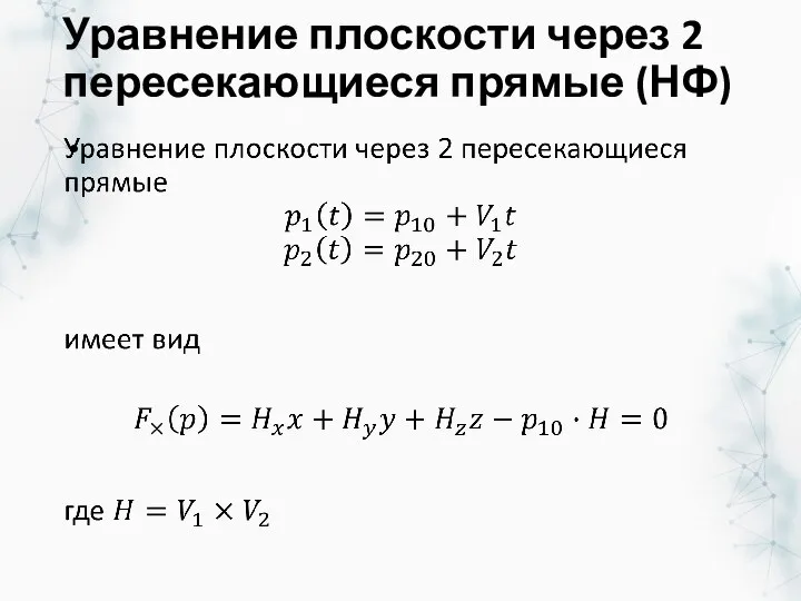 Уравнение плоскости через 2 пересекающиеся прямые (НФ)