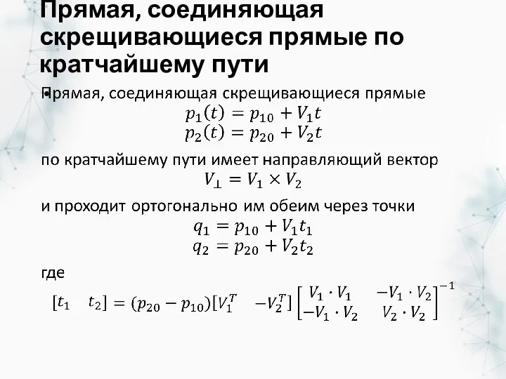 Прямая, соединяющая скрещивающиеся прямые по кратчайшему пути