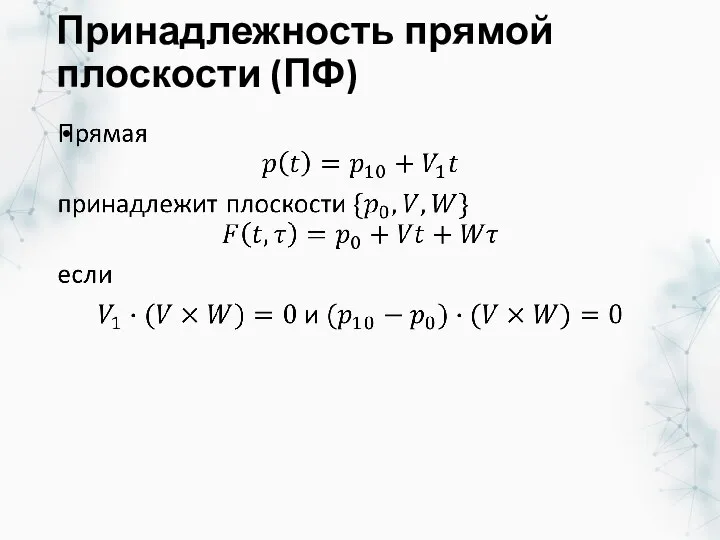 Принадлежность прямой плоскости (ПФ)