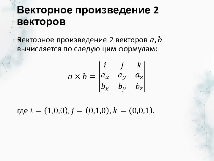 Векторное произведение 2 векторов