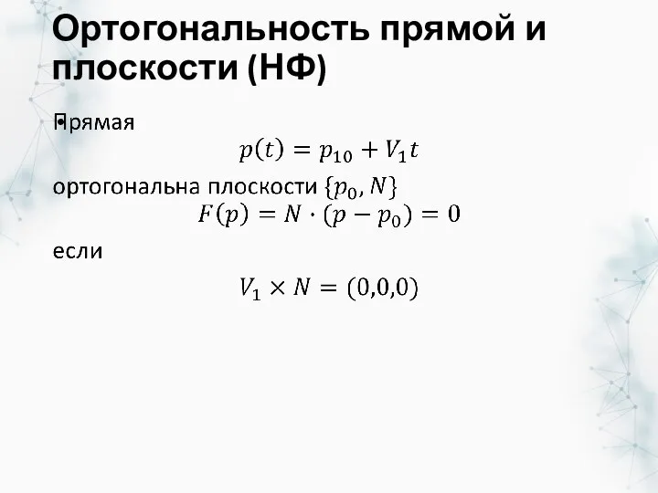 Ортогональность прямой и плоскости (НФ)